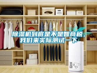 企業新聞除濕機到底是不是智商稅，我們來實際測試一下