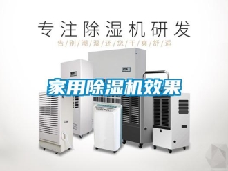 行業新聞家用除濕機效果