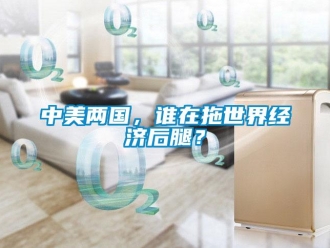 知識百科中美兩國，誰在拖世界經濟后腿？