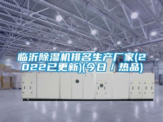 企業(yè)新聞臨沂除濕機(jī)排名生產(chǎn)廠家(2022已更新)(今日／熱品)