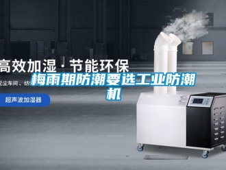 行業新聞梅雨期防潮要選工業防潮機