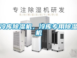 行業(yè)新聞冷庫除濕機(jī)，冷庫專用除濕機(jī)