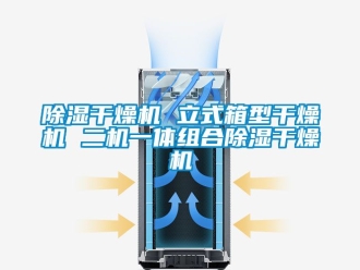 企業(yè)新聞除濕干燥機(jī) 立式箱型干燥機(jī) 二機(jī)一體組合除濕干燥機(jī)