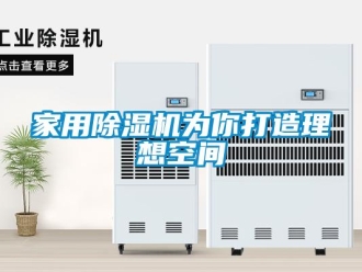 常見問題家用除濕機為你打造理想空間
