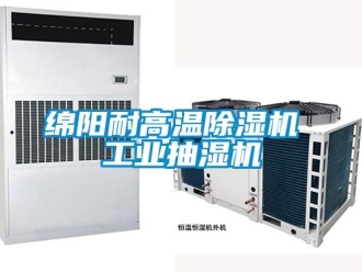 常見問題綿陽耐高溫除濕機 工業(yè)抽濕機