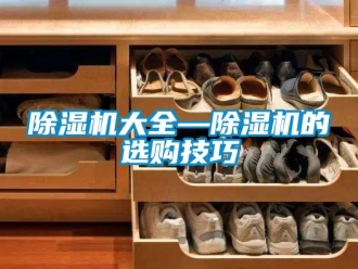 企業新聞除濕機大全—除濕機的選購技巧