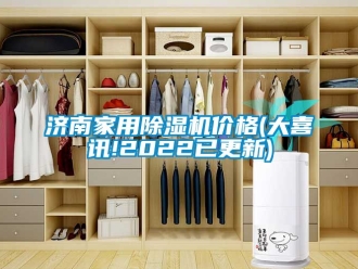 企業新聞濟南家用除濕機價格(大喜訊!2022已更新)