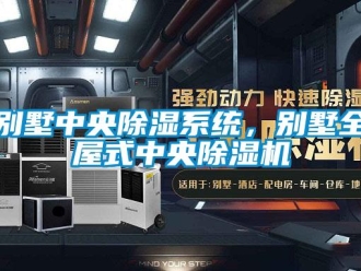 常見問題別墅中央除濕系統，別墅全屋式中央除濕機