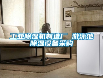 常見問題工業除濕機制造廠 游泳池除濕設備采購