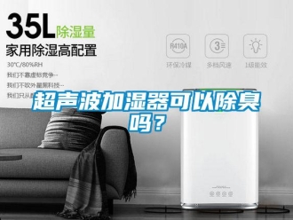 常見問題超聲波加濕器可以除臭嗎？