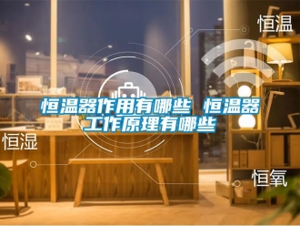 知識百科恒溫器作用有哪些 恒溫器工作原理有哪些