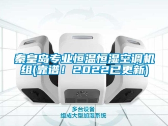 知識(shí)百科秦皇島專業(yè)恒溫恒濕空調(diào)機(jī)組(靠譜！2022已更新)