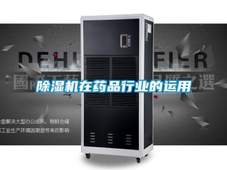 企業新聞除濕機在藥品行業的運用