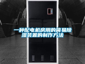 行業新聞一種配電機房用的簡易除濕裝置的制作方法