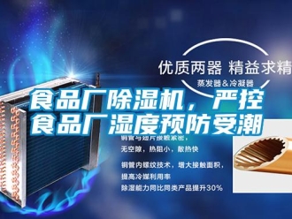 知識(shí)百科食品廠除濕機(jī)，嚴(yán)控食品廠濕度預(yù)防受潮