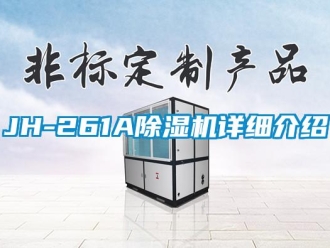 企業(yè)新聞JH-261A除濕機詳細(xì)介紹