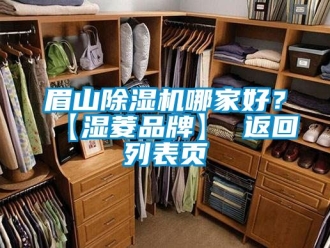 企業(yè)新聞眉山除濕機(jī)哪家好？【濕菱品牌】 返回列表頁(yè)