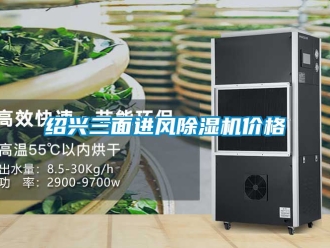 企業(yè)新聞紹興三面進(jìn)風(fēng)除濕機(jī)價(jià)格
