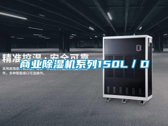 知識百科商業除濕機系列150L／D