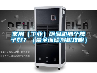 常見問題家用（工業）除濕機那個牌子好？（最全面除濕機攻略）