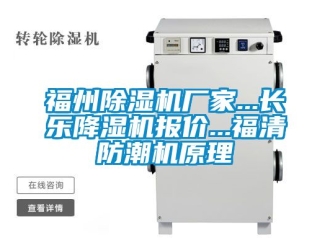 企業新聞福州除濕機廠家...長樂降濕機報價...福清防潮機原理