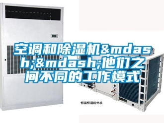 行業新聞空調和除濕機&mdash;&mdash;他們之間不同的工作模式