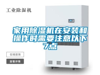行業新聞家用除濕機在安裝和操作時需要注意以下7點