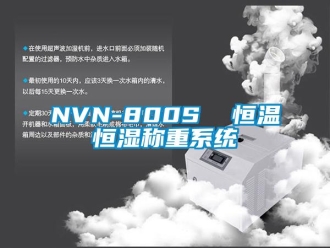 常見問題NVN-800S  恒溫恒濕稱重系統