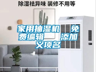 企業新聞家用抽濕機  免費編輯   添加義項名