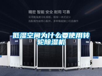 常見問題低濕空間為什么要使用轉輪除濕機