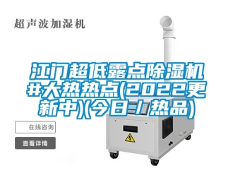 行業(yè)新聞江門超低露點(diǎn)除濕機(jī)#大熱熱點(diǎn)(2022更新中)(今日／熱品)