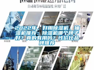 企業(yè)新聞2022年，好用除濕機、抽濕機推薦：除濕機哪個牌子好？真的有用嗎？性價比品牌推薦