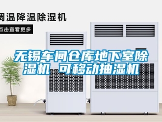 企業(yè)新聞無錫車間倉庫地下室除濕機 可移動抽濕機