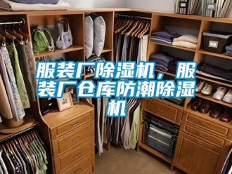 企業新聞服裝廠除濕機，服裝廠倉庫防潮除濕機