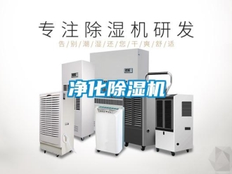 行業新聞凈化除濕機