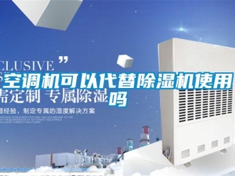 常見問題空調(diào)機(jī)可以代替除濕機(jī)使用嗎