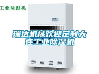 常見問題瑞達機械歡迎定制大連工業除濕機