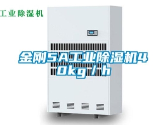 行業新聞金剛5A工業除濕機40kg／h