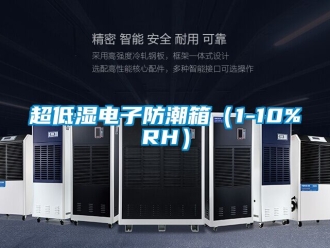 企業新聞超低濕電子防潮箱（1-10%RH）