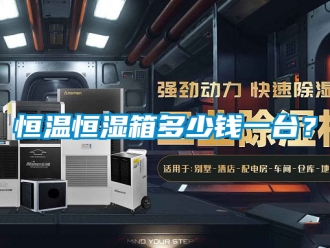 知識百科恒溫恒濕箱多少錢一臺？