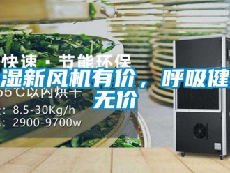 企業新聞除濕新風機有價，呼吸健康無價