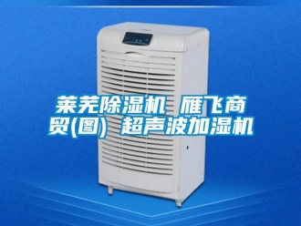 行業(yè)新聞萊蕪除濕機 雁飛商貿(mào)(圖) 超聲波加濕機