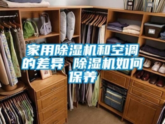 常見問題家用除濕機和空調的差異 除濕機如何保養
