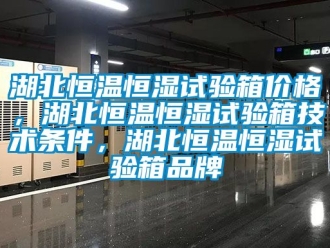 知識百科湖北恒溫恒濕試驗箱價格，湖北恒溫恒濕試驗箱技術條件，湖北恒溫恒濕試驗箱品牌