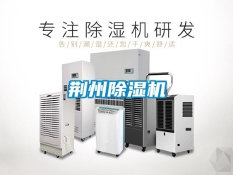 行業(yè)新聞荊州除濕機