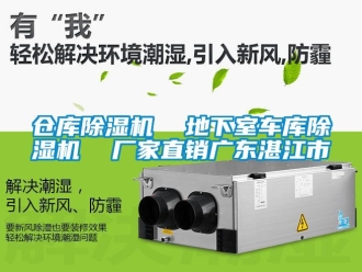 企業(yè)新聞倉庫除濕機  地下室車庫除濕機  廠家直銷廣東湛江市