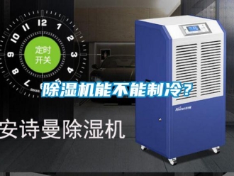 常見問題除濕機能不能制冷？