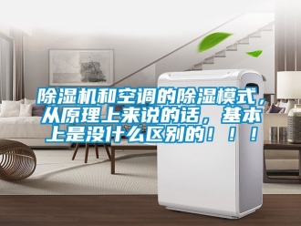 行業(yè)新聞除濕機(jī)和空調(diào)的除濕模式，從原理上來說的話，基本上是沒什么區(qū)別的！！！