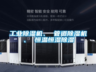 常見問題工業除濕機、 管道除濕機、 恒溫恒濕除濕