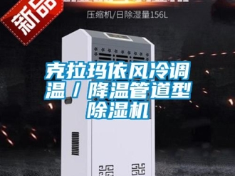 行業(yè)新聞克拉瑪依風(fēng)冷調(diào)溫／降溫管道型除濕機